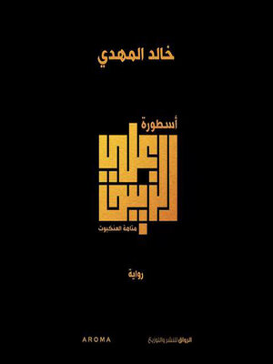cover image of أسطورة علي الزيبق